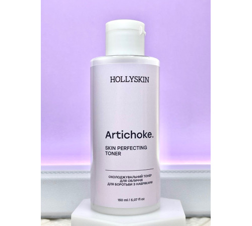 Охолоджувальний тонер для обличчя для боротьби з набряками HOLLYSKIN Artichoke Skin Rerfecting Toner 150 мл