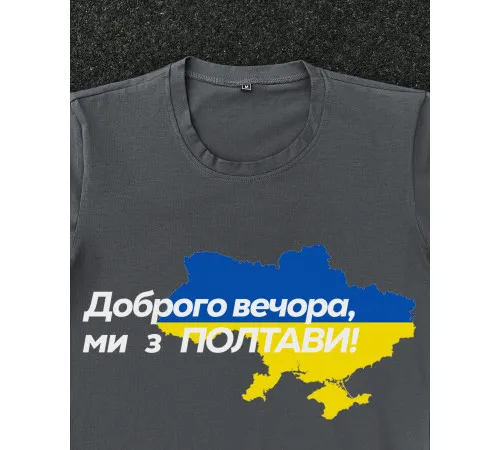 Футболки з патріотичними принтами Футболка темно-сіра з принтом "Доброго вечора ми з Полтави"