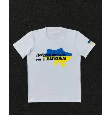 Футболки з патріотичними принтами Футболка біла з принтом "Доброго вечора ми з Харкова"