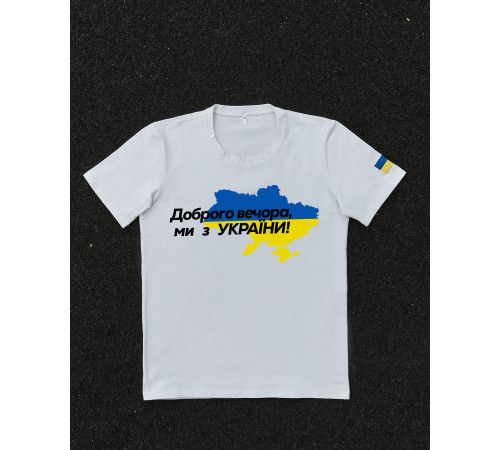 Футболки з патріотичними принтами Футболка біла з принтом "Доброго Вечора Доброго Вечора ми з України"