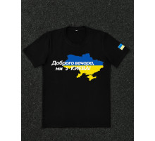 Футболки з патріотичними принтами Футболка чорна з принтом "Доброго вечора ми з Києва"