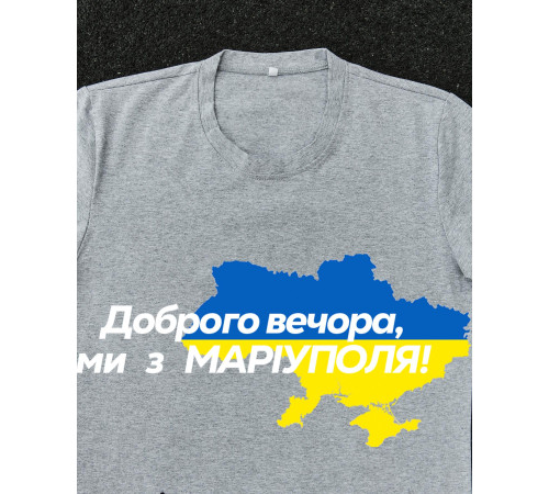Футболки з патріотичними принтами Футболка сіра з принтом "Доброго вечора ми з Маріуполя"