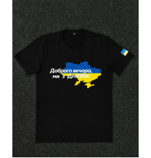Футболки з патріотичними принтами Футболка чорна з принтом "Доброго вечора ми з Дніпра"