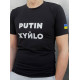 Футболки з патріотичними принтами Футболка чоловіча "Putin Xyйlo" Intruder чорна