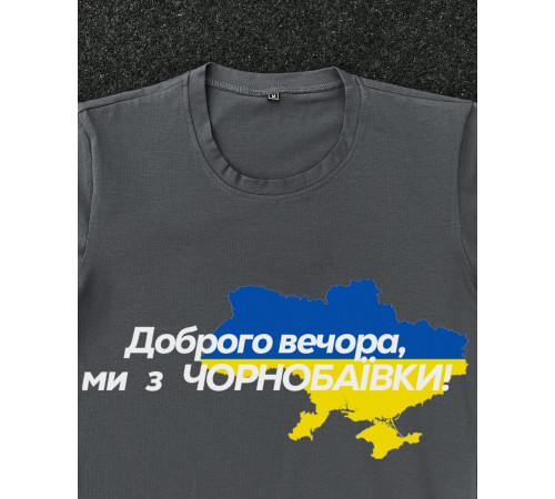 Футболки з патріотичними принтами Футболка темно-сіра з принтом "Доброго вечора ми з Чорнобаївки"