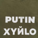 Футболки з патріотичними принтами Футболка чоловіча "Putin Xyйlo" Intruder хакі