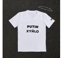 Футболки з патріотичними принтами Футболка чоловіча "Putin Xyйlo" Intruder біла