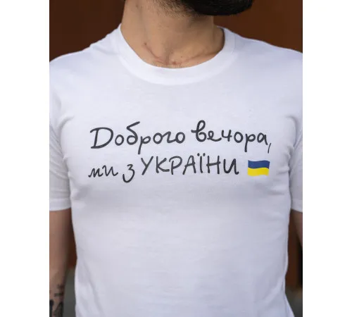 Футболки з патріотичними принтами Футболка чоловіча з принтом "Доброго Вечора ми з України" Intruder біла