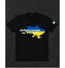 Футболки з патріотичними принтами Футболка чорна з принтом "Доброго вечора ми з Києва"