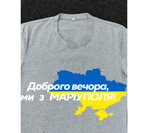 Футболки з патріотичними принтами Футболка сіра з принтом "Доброго вечора ми з Маріуполя"