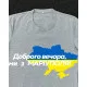 Футболки з патріотичними принтами Футболка сіра з принтом "Доброго вечора ми з Маріуполя"