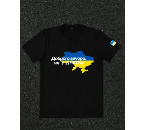 Футболки з патріотичними принтами Футболка чорна з принтом "Доброго вечора ми з Дніпра"