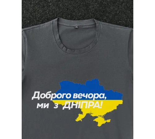 Футболки з патріотичними принтами Футболка темно-сіра з принтом "Доброго вечора ми з Дніпра"