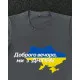 Футболки з патріотичними принтами Футболка темно-сіра з принтом "Доброго вечора ми з Дніпра"