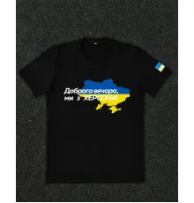 Футболки з патріотичними принтами Футболка чорна з принтом "Доброго вечора ми з Херсону"