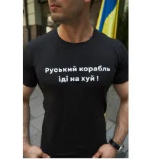 Футболки з патріотичними принтами Футболка чоловіча "Руський корабль" Intruder чорна