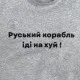 Футболки з патріотичними принтами Футболка чоловіча "Руський корабль" Intruder сіра