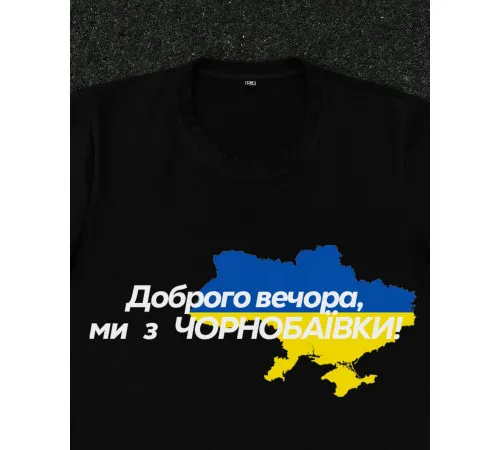 Футболки з патріотичними принтами Футболка чорна з принтом "Доброго вечора ми з Чорнобаївки"