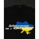 Футболки з патріотичними принтами Футболка чорна з принтом "Доброго вечора ми з Чорнобаївки"